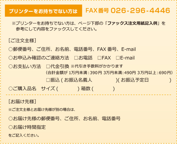 プリンターをお持ち出ない方はFAX注文用紙に記入後、026-296-4446まで送信してください。