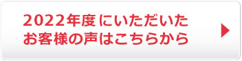 2022年度にいただいたお客様の声はこちらからご覧ください